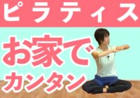 【動画】おうちでピラティス