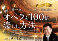園田隆一郎のオペラを100倍楽しむ方法 Vol,11 ～あぁ、昇れ太陽よ～