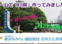 【動画:文芸ふじさわPR③】カードゲームで川柳を作ってみました。