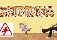 【動画】転倒予防!下半身強化体操