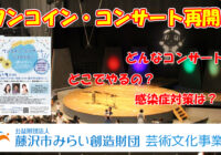 【動画：ワンコイン･コンサート2020の紹介】コンサート会場と感染症対策