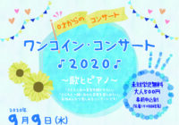 ワンコイン・コンサート2020 ~歌とピアノ~