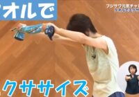 【動画】タオルでエクササイズ