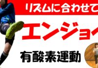 【動画】リズムに合わせて有酸素運動