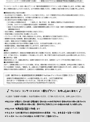 ワンコイン・コンサートご来場のお客様へのお願い