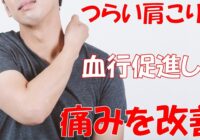 【動画】肩こり解消【ベーシックストレッチ編】