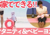 【動画】マタニティヨガ・ベビーヨガ