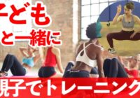 【動画】親子で楽しく!トレーニング