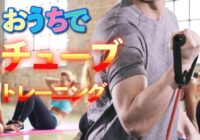 【動画】チューブトレーニング