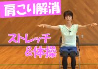 【動画】肩こり解消ストレッチ&体操