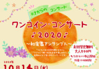 ワンコイン・コンサート2020 ~和楽器アンサンブル~