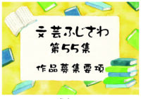 第55集 文芸ふじさわ 作品募集のお知らせ