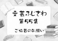 第55集 文芸ふじさわ ご協賛のお願い