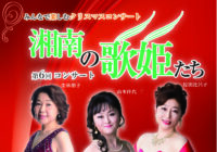 湘南の歌姫たち 第6回コンサート