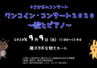 【動画:ワンコイン・コンサート2020 ~歌とピアノ~】配信しました!