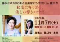 藤沢にゆかりのある音楽家たち2020 in 龍口寺
