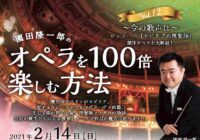 【公演中止・無料配信のお知らせ】園田隆一郎のオペラを100倍楽しむ方法 Vol,12 ~今の歌声は~ロッシーニ『セビリアの理髪師』傑作オペラを大解剖!