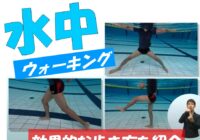 【動画】水中ウォーキング