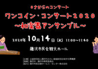 【動画:ワンコイン・コンサート2020 ~和楽器アンサンブル~】配信しました!