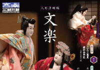 【中止】人形浄瑠璃　文楽　【昼の部】【夜の部】