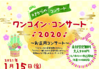 【公演中止･無料配信のお知らせ】ワンコイン・コンサート2020 ～お正月コンサート～