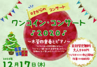 ワンコイン・コンサート2020 ～木管四重奏とピアノ～