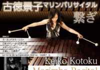 【事業中止】古徳景子マリンバリサイタル　～繋ぎ～