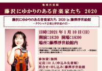 【事業中止】藤沢にゆかりのある音楽家たち2020 in 藤澤浮世絵館