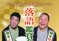【中止】落語鑑賞会