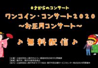 【動画:ワンコイン・コンサート2020 ~お正月コンサート~】配信しました!