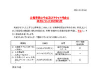 主催事業の中止及びチケット料金の返金についてのお知らせ（1/16現在）