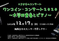 【動画:ワンコイン・コンサート2020 ~木管四重奏とピアノ~】配信しました!