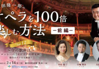 【動画:オペラを100倍楽しむ方法Vol.12】配信しました!