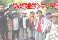 青少年ボランティアステーション登録者募集