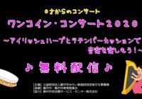 【動画:ワンコイン・コンサート2020 ~アイリッシュハープとラテンパーカッションで音楽を楽しもう!~】配信しました!