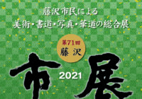 【変更】第71回 藤沢市展 開催と公募について