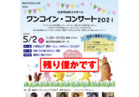 【受付終了】みらい子どもフェスタ2021「ワンコイン・コンサート2021 ~金管5重奏&ドラム~」
