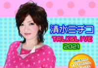 清水ミチコ TALK&LIVE2021