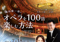 【6/12更新】園田隆一郎のオペラを100倍楽しむ方法 Vol,13~クリスタルの輝きを放つ美声と卓越した音楽性~