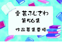 第56集 文芸ふじさわ 作品募集のお知らせ