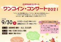 「ワンコイン・コンサート2021 ～ピアノトリオ＆ソプラノ～」