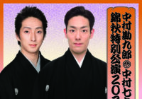 中村勘九郎 中村七之助 錦秋特別公演 2021