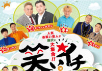 笑いイチ in 藤沢