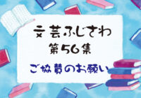 第56集 文芸ふじさわ ご協賛のお願い
