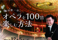 園田隆一郎のオペラを100倍楽しむ方法 Vol,14