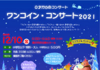 「ワンコイン・コンサート2021 ～ソプラノ＆バリトン～」