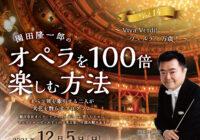 園田隆一郎のオペラを100倍楽しむ方法 Vol,14