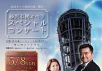 藤沢市民オペラ スペシャルコンサート