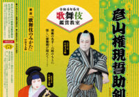 神奈川県歌舞伎鑑賞教室