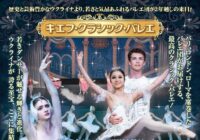 キエフ・クラシック・バレエ 　白鳥の湖全２幕